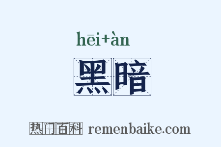 黑暗是什么意思的图片